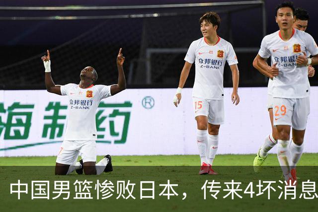 中国男篮惨败日本，传来4坏消息1好消息，防守崩盘 郭士强或下课