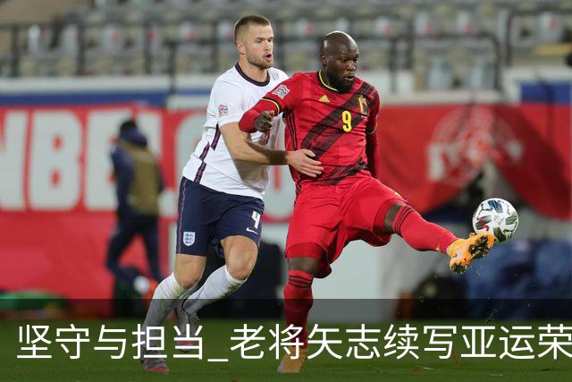 坚守与担当 老将矢志续写亚运荣光